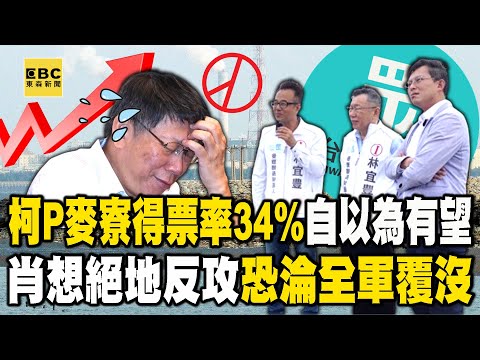 柯文哲總統大選「麥寮得票率34%」自以為有望一搏？ 肖想絕地反攻恐淪全軍覆沒？【關鍵時刻】@ebcCTime