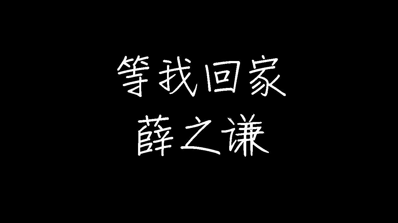 薛之谦 等我回家 动态歌词 Youtube