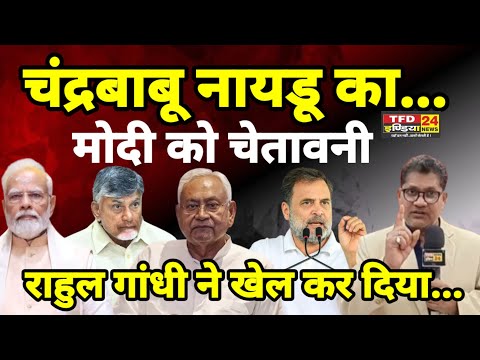 चंद्रबाबू नायडू का...मोदी को चेतावनी राहुल गांधी ने खेल कर दिया...