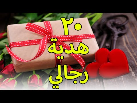  فكرة هدية رجالي روعة لو محتارة تجيبي ايه هدية لخطيبك أو جوزك لازم تشوفي الفيديو ده