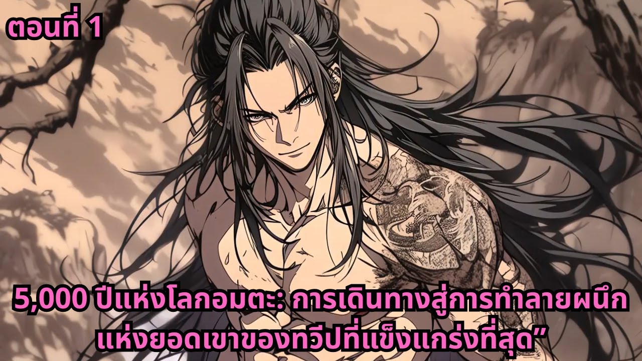 ตอนที่ 1 | 5,000 ปีแห่งโลกอมตะ: การเดินทางสู่การทำลายผนึกแห่งยอดเขาของทวีปที่แข็งแกร่งที่สุด”