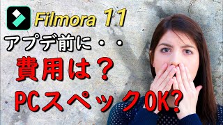 【フィモーラ11】アップデート前に知っておくべき注意点と、シークレット！【Filmora11】