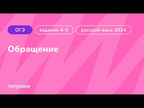 Задания 4-5 ОГЭ по русскому языку 2024 | Обращение