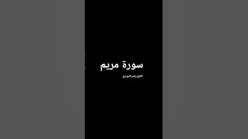 ما تيسر من سورة مريم بصوت المقرئ الشيخ ياسر الدوسري.