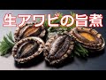 【料理】【アワビの旨煮】