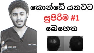 කොණ්ඩේ වැවෙන්න Finasteride පෙත්ත | Finasteride for Hairloss - Sinhala