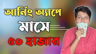 Earning অ্যাপ বানিয়ে মাসে ৫০ হাজার টাকা!|Earning apps|Earn money|Earning app make and Earn