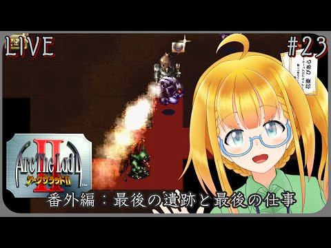 【Arc The Lad 2】#23 番外編：最後の遺跡と最後の仕事【アークザラッドII】【花菱ぴあら】