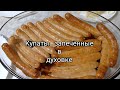 Купаты запечённые в духовке