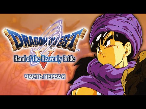 Прохождение Dragon Quest V: Hand of the Heavenly Bride #1