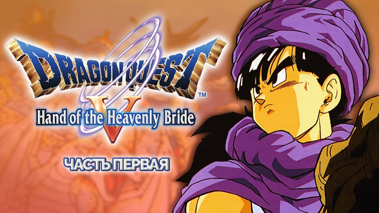 Прохождение Dragon Quest V: Hand of the Heavenly Bride #1