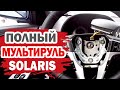 Полный мультируль Хендай Солярис (Hyundai Solaris)