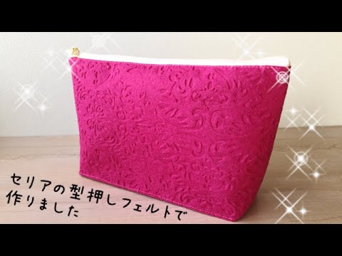 フェルトで作るかんたんポーチの作り方 セリアの立体型押しフェルト Easy Pouch Made Of Felt Fabric Youtube