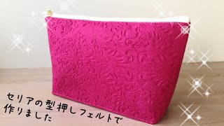 フェルトで作るかんたんポーチの作り方 セリアの立体型押しフェルト Easy Pouch Made Of Felt Fabric Youtube