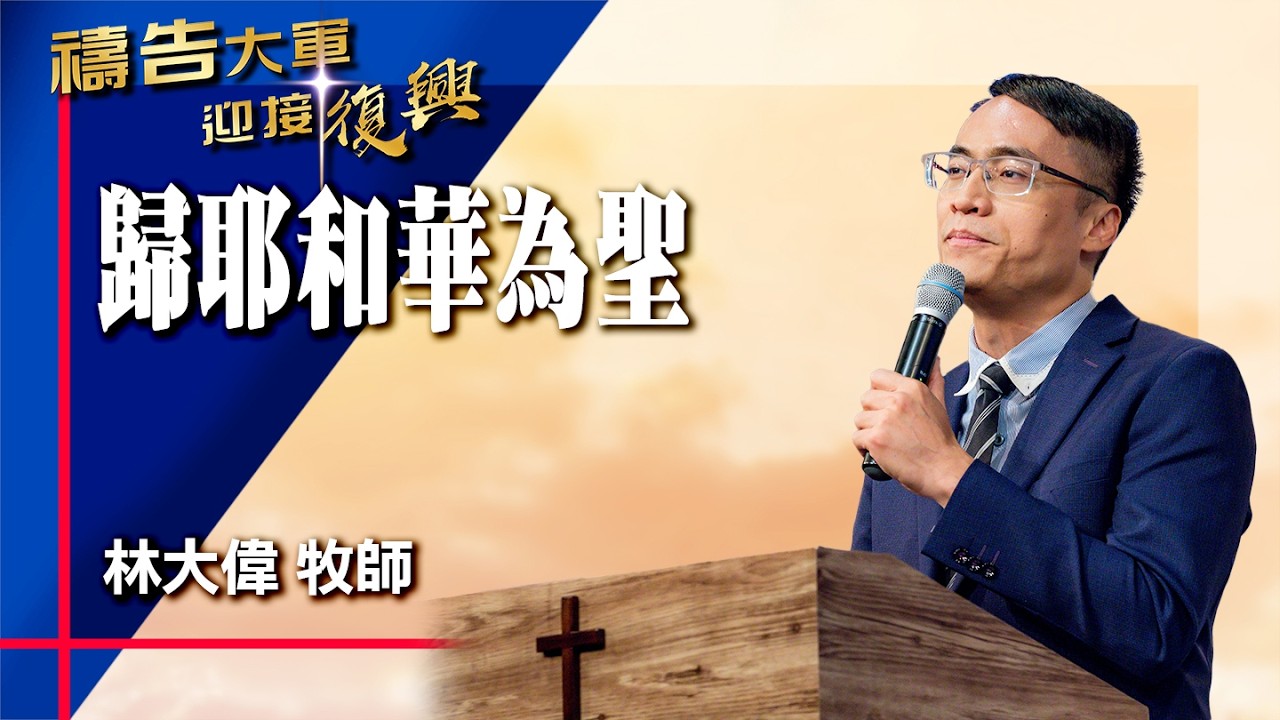 禱告大軍 2026-2-26 ~ 歸耶和華為聖 | 林大偉 (敬拜:聖潔到永遠)