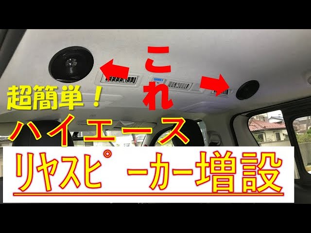 Diy ハイエース リヤスピーカ増設 超簡単だよ Youtube