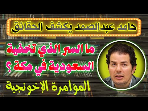 حامد عبدالصمد يكشف عن السر الذي تخفية السعودية في مكة وماهو دور الإخوان في المؤامرة التي تحاك