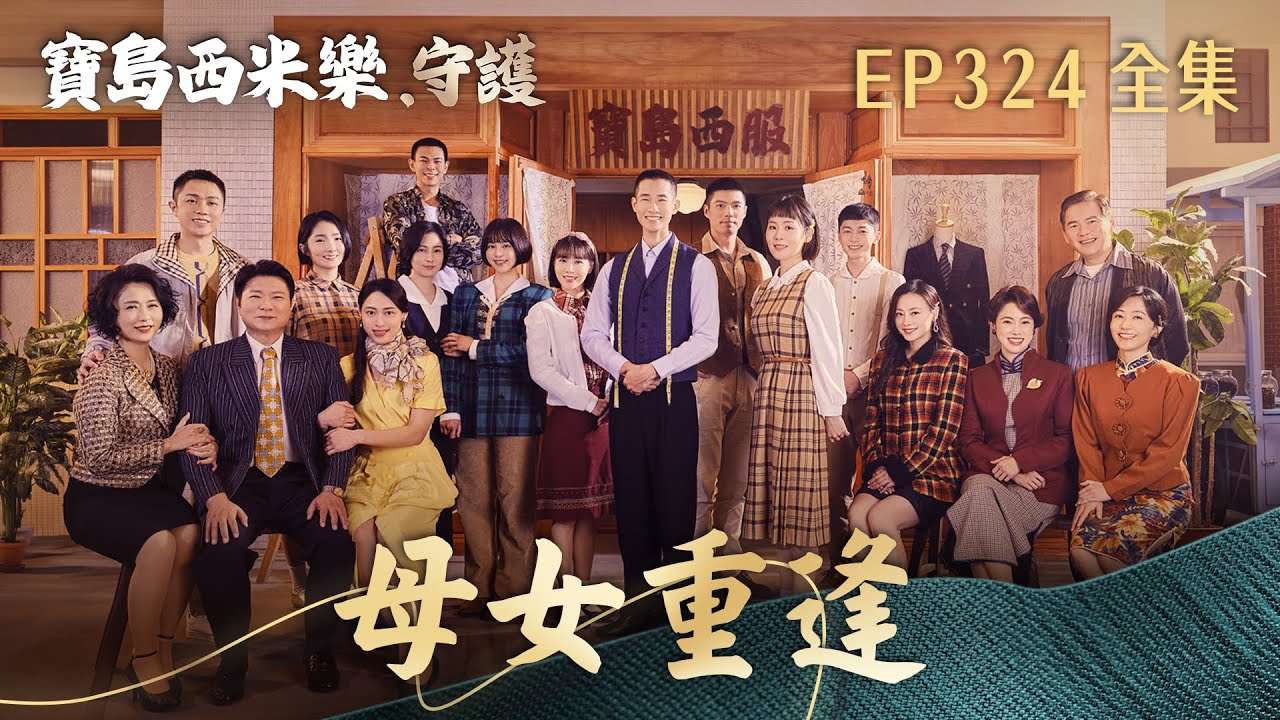 【寶島西米樂 守護】第324集 母女重逢 | 台視八點檔大戲 | FORMOSA SEBIRO EP324【全】 縮圖