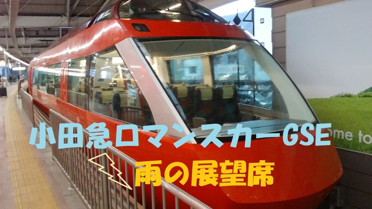 雨の前面展望】小田急ロマンスカーGSE 新宿～箱根湯本まで - YouTube