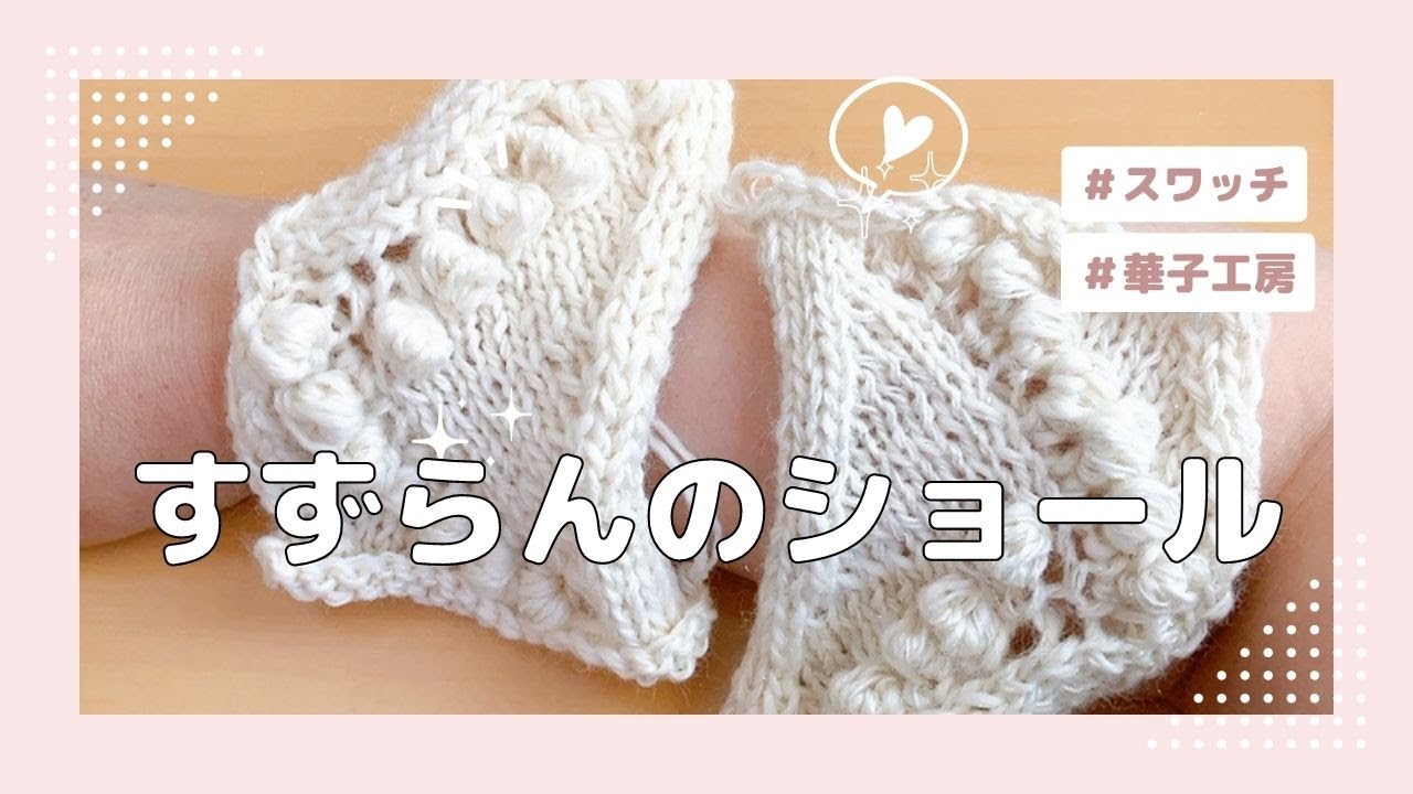 すずらんショールスワッチ hanakokoubou - YouTube