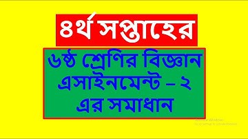 Class 6 Science Assignment 2 Answer || ৬ষ্ঠ শ্রেনি বিজ্ঞান এসাইনমেন্ট - ২ এর সমাধান ৪র্থ সপ্তাহ