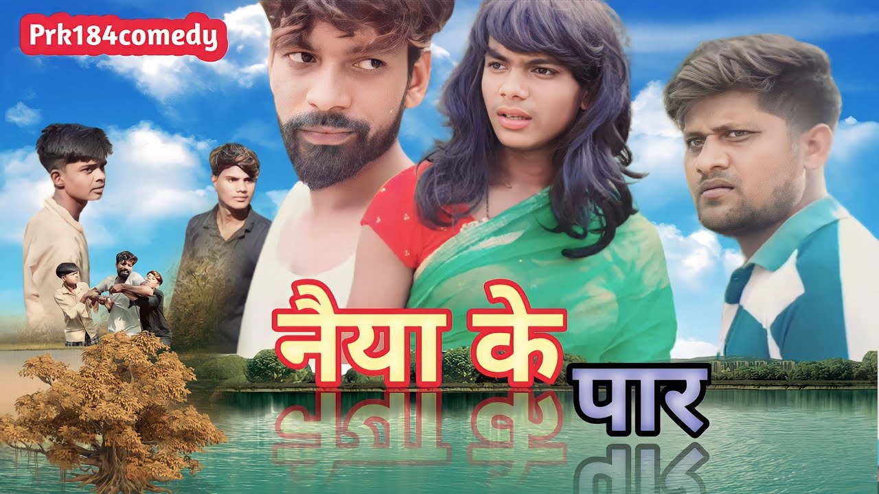 नैया के पार अवधी और भोजपुरी  ||PK and JD || 