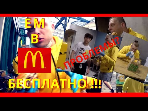 ЕМ БЕСПЛАТНО В MACDONALD'S! Халява в Макдональдс! Как?