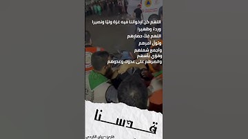 اجمل دعاء لإخواننا في غزة ~ القارئ ريان الكردي