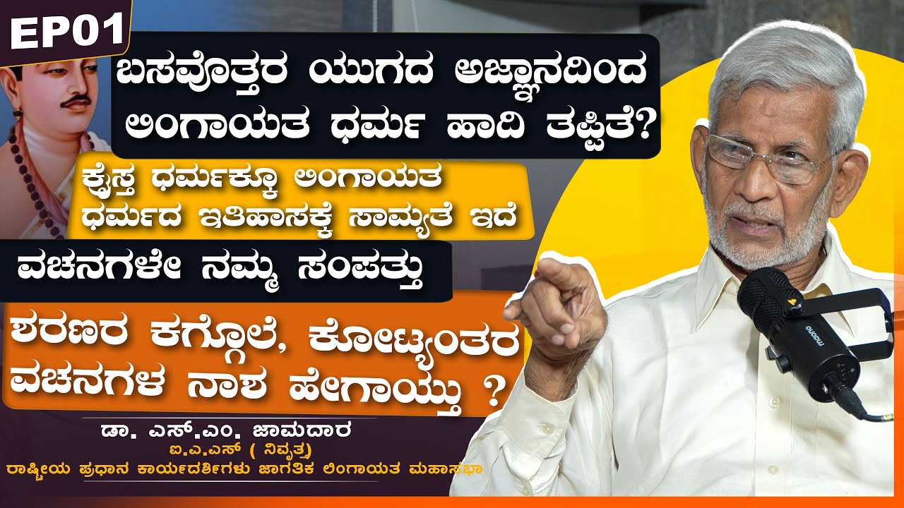ಬಸವೊತ್ತರ ಯುಗದ ಅಜ್ಞಾನದಿಂದ ಲಿಂಗಾಯತ ಧರ್ಮ ಹಾದಿ ತಪ್ಪಿತೆ? | ಡಾ. ಎಸ್.ಎಂ. ಜಾಮದಾರ  | VachanaTV | EP01