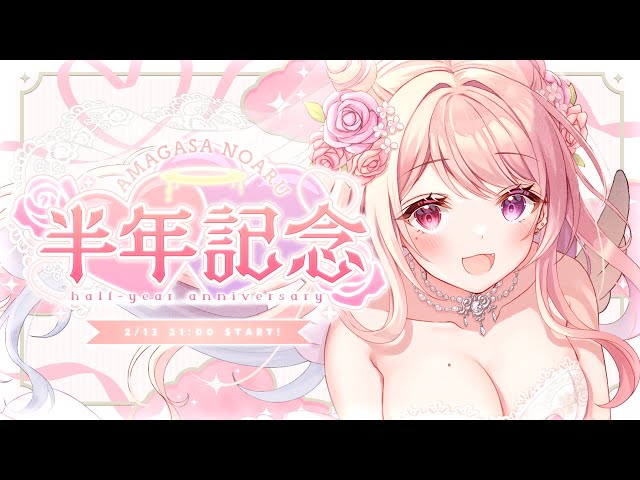 〖 #新人vtuber 〗ぽんこつ堕天使、デビュー半年記念✨ 重大発表もあるよ💖【 雑談 / #天ヶ咲のある 】 のサムネイル
