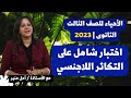 الأحياء للثانوية العامة 2023 اختبار شامل على التكاثر اللاجنسي حل الإختبار قبل مشاهدة الحلقة 