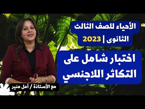 الأحياء للثانوية العامة 2023 اختبار شامل على التكاثر اللاجنسي حل الإختبار قبل مشاهدة الحلقة 