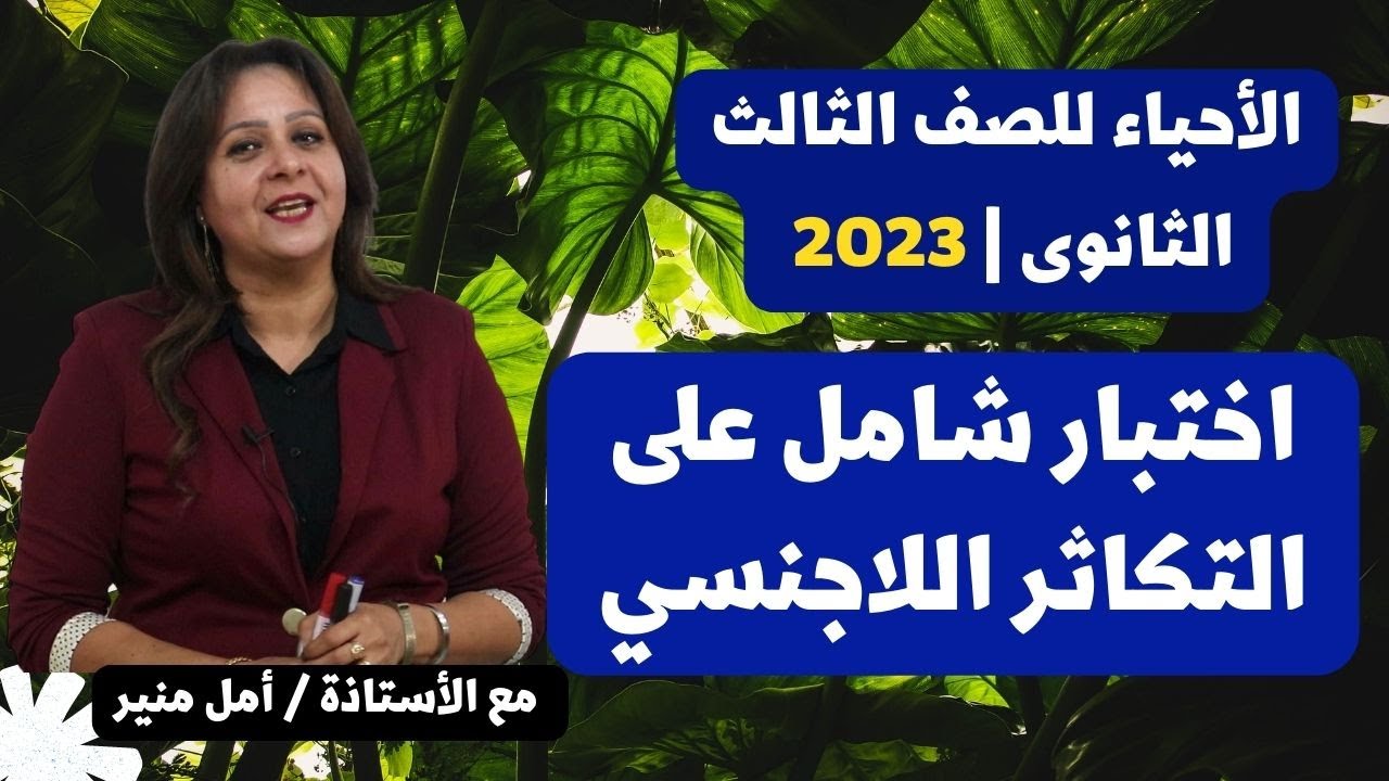 الأحياء للثانوية العامة 2023 | اختبار شامل على التكاثر اللاجنسي | حل الإختبار قبل مشاهدة الحلقة