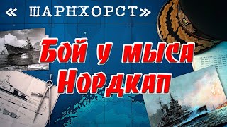 Бой у мыса Нордкап   Battle off the North Cape  There are subtitles in English. Перезалив.