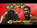 خواطر مع باري الحلقة 10 إسبرطة