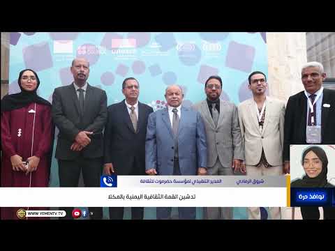 تدشين القمة الثقافية اليمنية بالمكلا