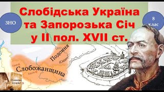 Слобідська Україна та Запорозька Січ у другій половині ХVІІ століття
