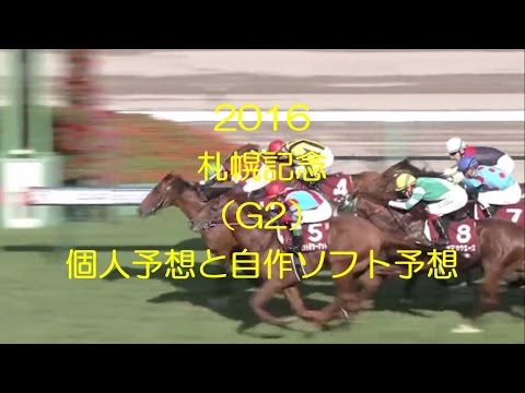 札幌記念2016予想