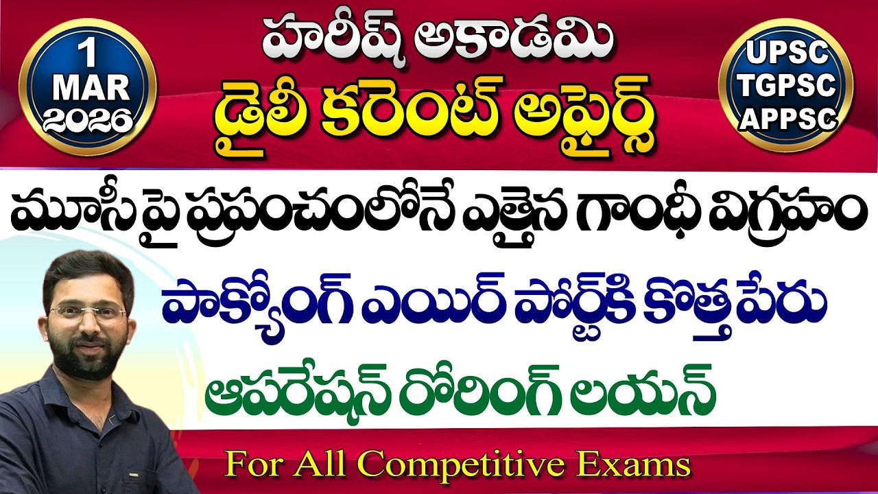 Daily Current Affairs Telugu | 1 March 2026 | Hareesh Academy | appsc | tspsc | GK | Group2 | SI