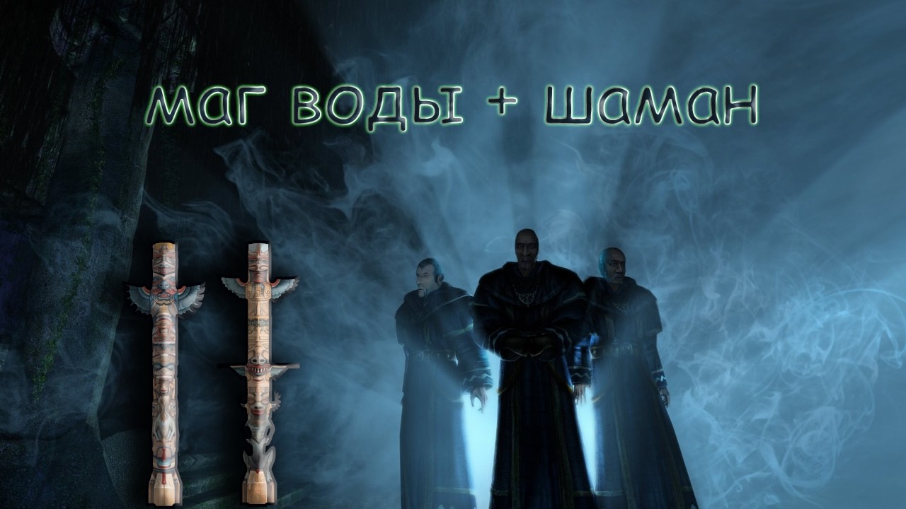 Готика 2. Новый баланс \\ УУКС, АСНК, новая карма \\ Маг воды-шаман // часть 4