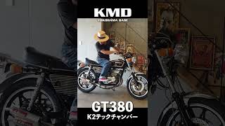 Sound Check!!] SUZUKI GT380 K2 Tech Chamber! by KMD Yokohama
