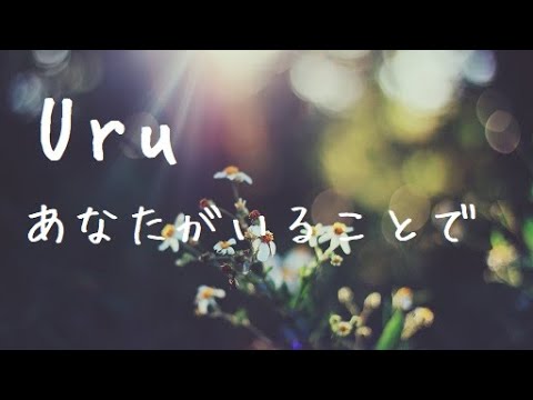 Uru/あなたがいることで cover.