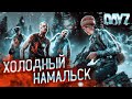 DayZ Namalsk [4K RTX 3090] - ВЫЖИВАНИЕ СТАЛКЕРОВ! МАКСИМАЛЬНО ХОЛОДНЫЙ НАМАЛЬСК!