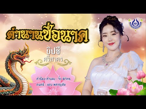 ตำนานชื่อนาค - ยิปซี ศรีสาคร【Official MV】