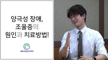 양극성 장애, 조울증의 근본적 원인? 그리고 치료방법!