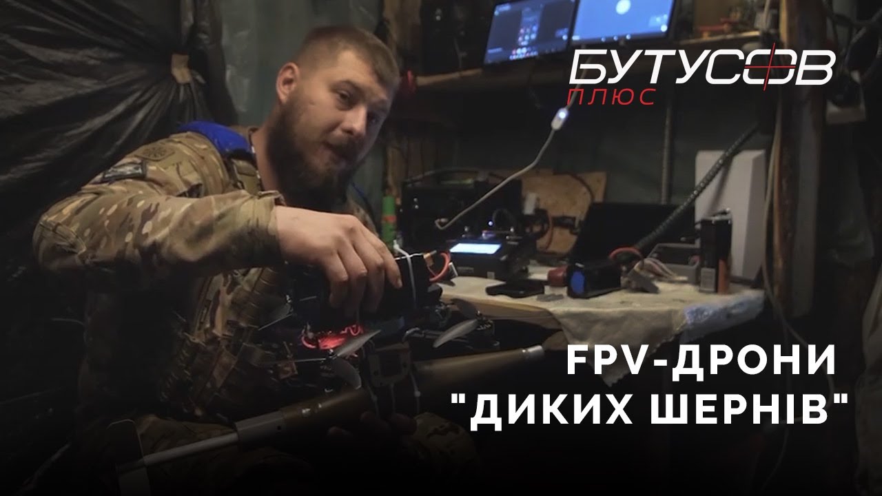 "5 дронів зупинило 10 одиниць техніки "- "Дикі Шершні", Президентська бригада | ЮРІЙ БУТУСОВ. - YouTube