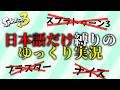 英語を封印します【ゆっくり実況】【スプラ3】【修正版】