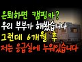 “은퇴하고 캠핑카를 샀습니다… 그런데 1년 뒤, 저는 응급실에 누워 있었습니다”“캠핑카 사고 인생이 바뀌었습니다｜은퇴 후 자유를 꿈꿨지만 응급실로… 부부의 현실 고백｜노후 준비,