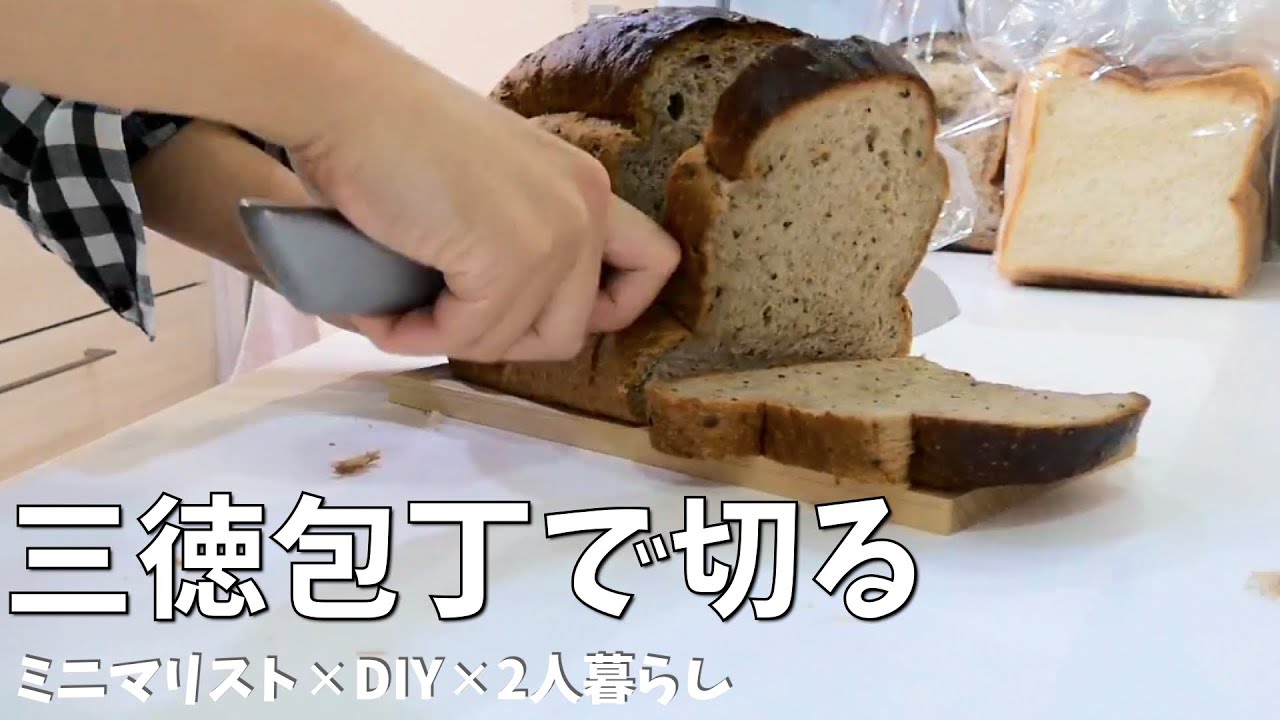 食パンを三徳包丁で切って冷凍するミニマリスト くっつき対策アリ 作業動画 Youtube