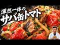 【サバ缶トマト】サバ缶はこう使え!混ぜるだけで最高のおつまみ
